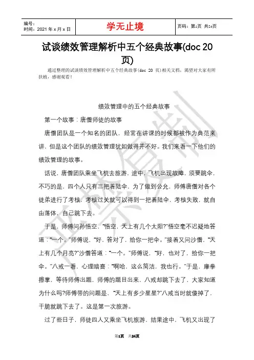 试谈绩效管理解析中五个经典故事(doc 20页)(Word最新版)