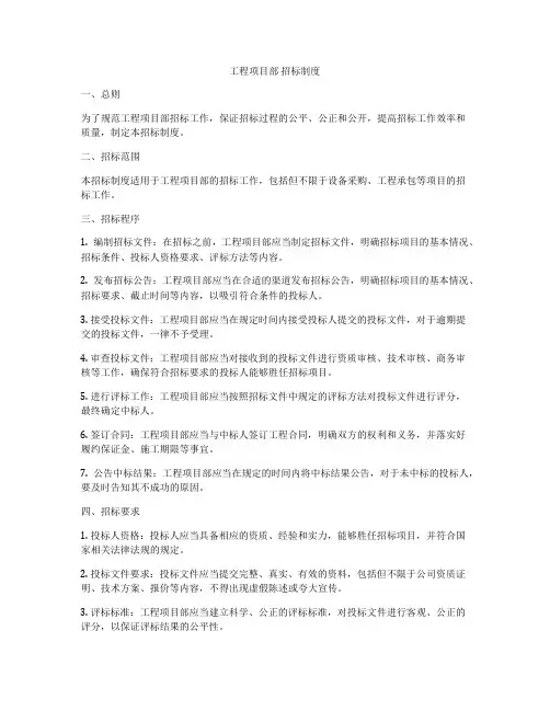 工程项目部 招标制度