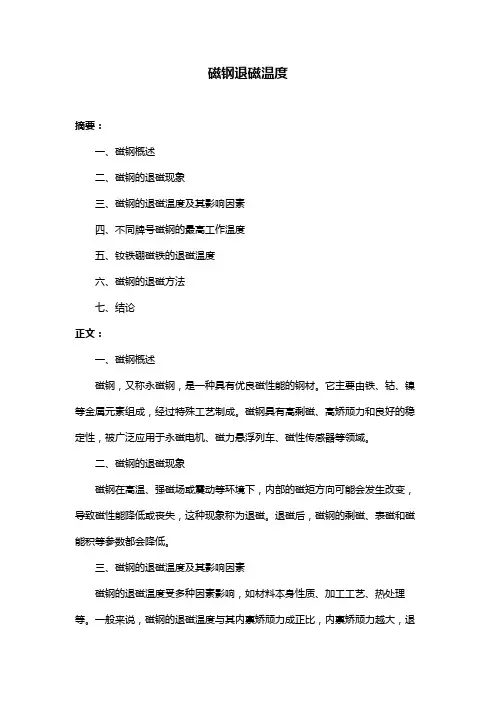 磁钢退磁温度