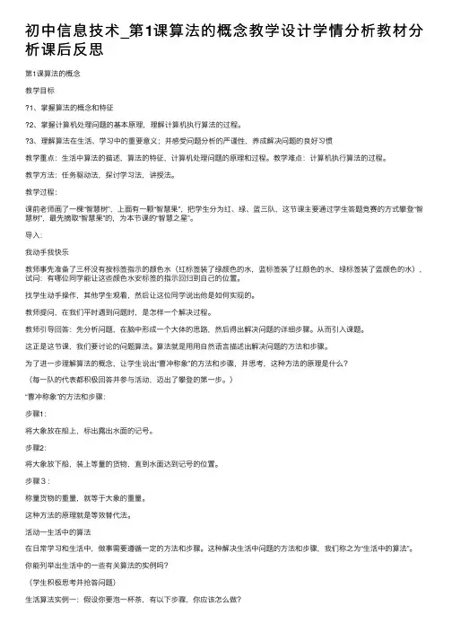 初中信息技术_第1课算法的概念教学设计学情分析教材分析课后反思