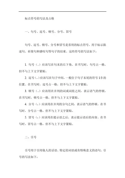 标点符号的写法及占格
