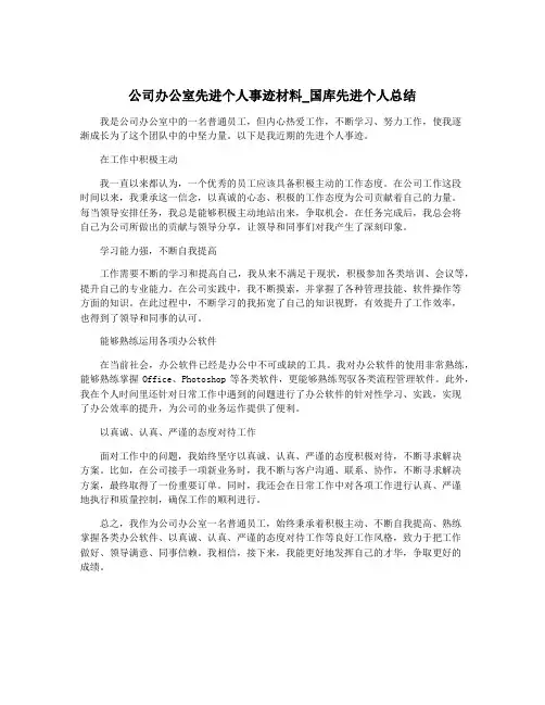 公司办公室先进个人事迹材料_国库先进个人总结