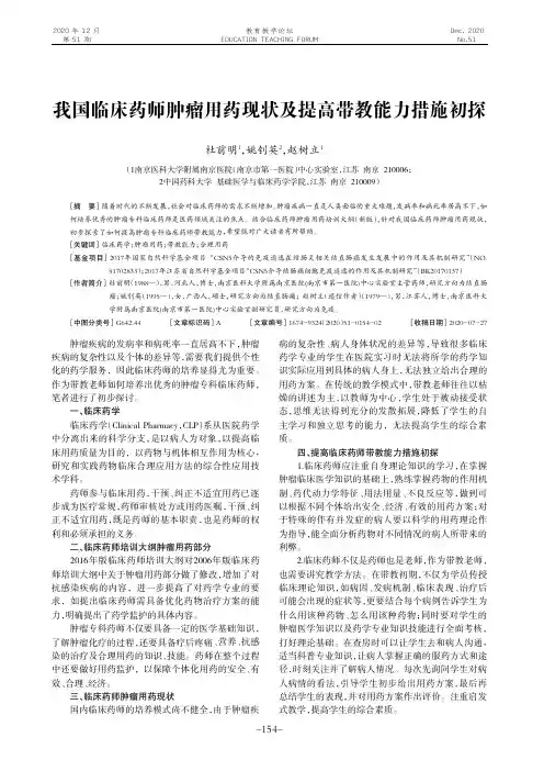 我国临床药师肿瘤用药现状及提高带教能力措施初探