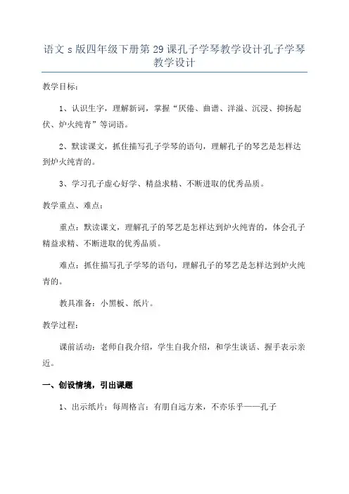 语文s版四年级下册第29课孔子学琴教学设计孔子学琴教学设计