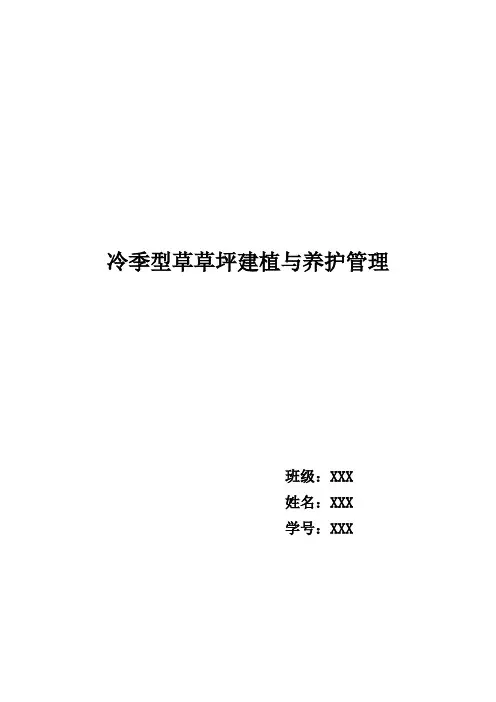 冷季型草草坪建植与养护管理