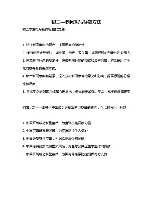 初二—新闻拟写标题方法