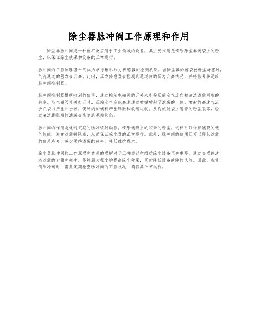 除尘器脉冲阀工作原理和作用