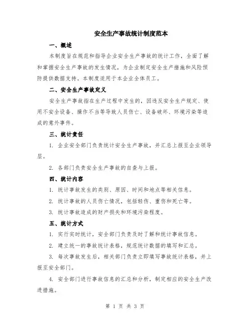 安全生产事故统计制度范本