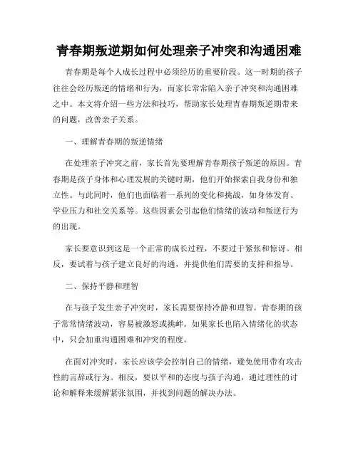 青春期叛逆期如何处理亲子冲突和沟通困难
