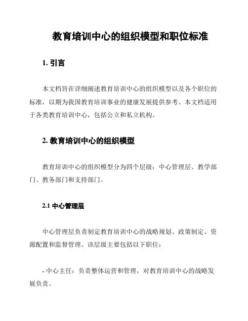 教育培训中心的组织模型和职位标准