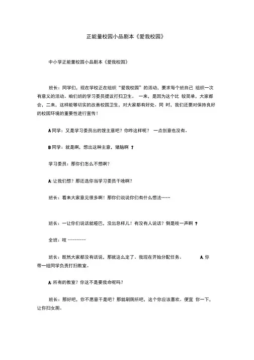 正能量校园小品剧本《爱我校园》