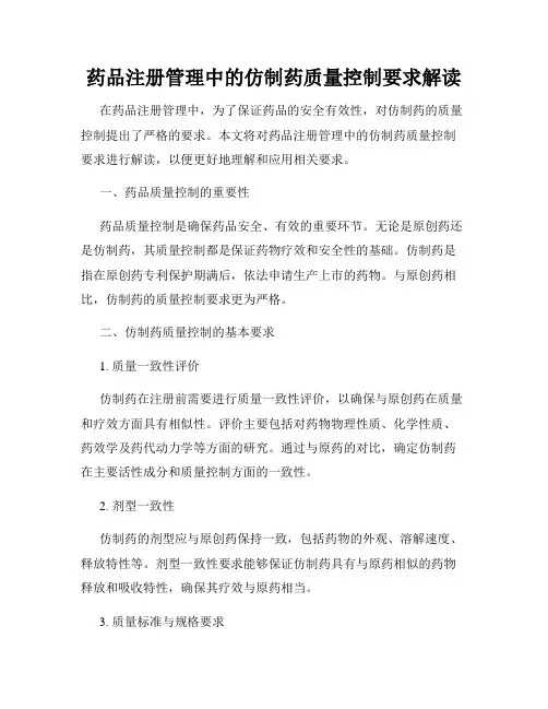 药品注册管理中的仿制药质量控制要求解读