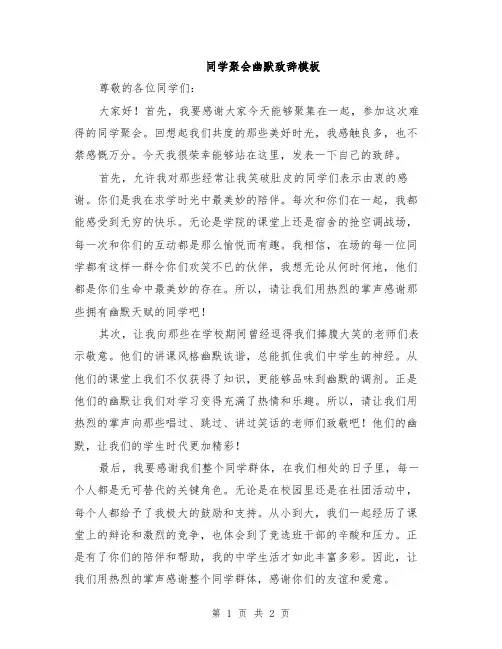 同学聚会幽默致辞模板