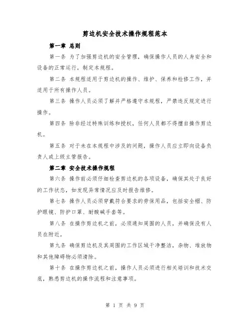 剪边机安全技术操作规程范本（三篇）