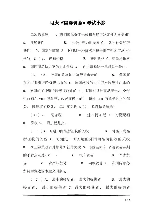 电大《国际贸易》考试小抄