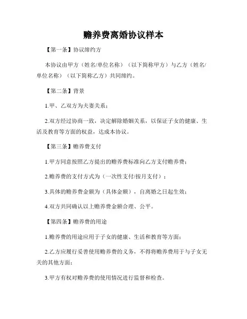 赡养费离婚协议样本