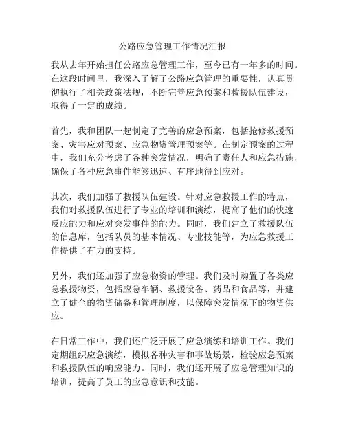 公路应急管理工作情况汇报