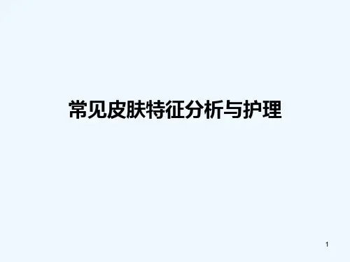常见皮肤的特征分析和护理