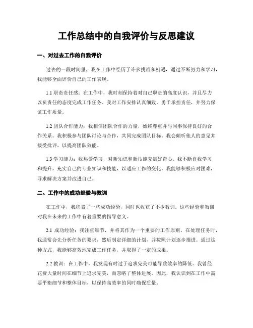工作总结中的自我评价与反思建议
