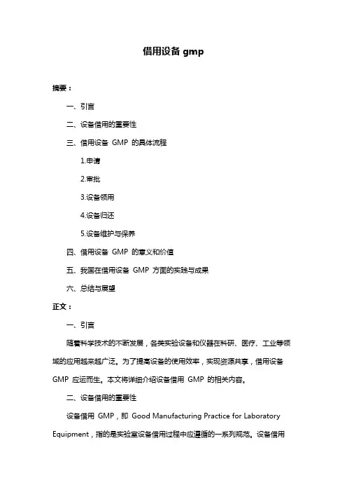 借用设备gmp