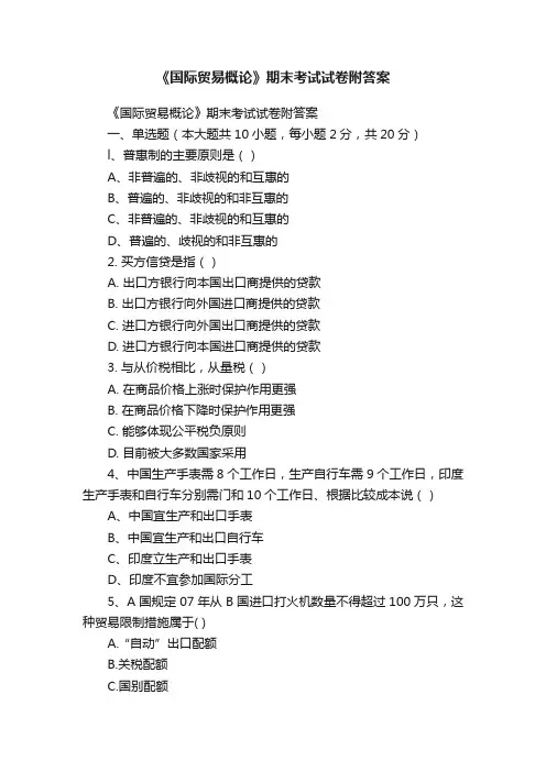 《国际贸易概论》期末考试试卷附答案