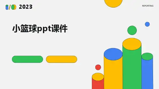 小篮球ppt课件