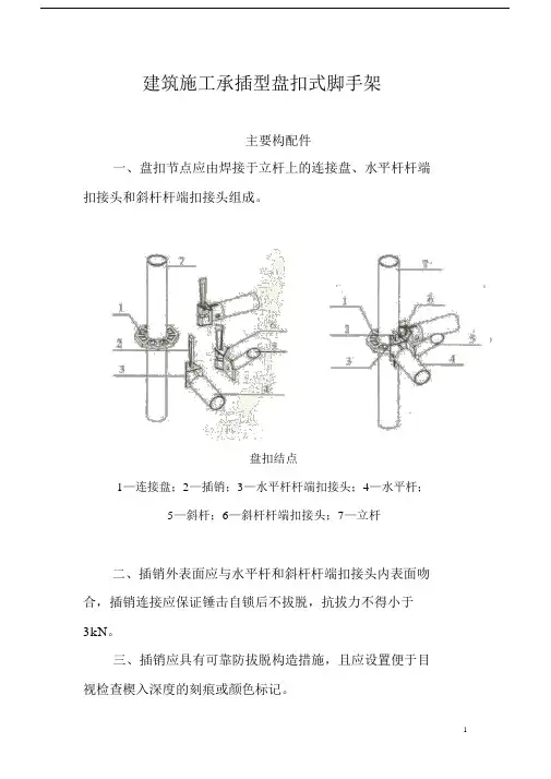 建筑施工承插型盘扣式脚手架安全技术规范JGJ231-2010(DOC)