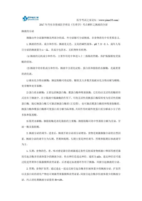 2017年丹东市基础医学理论《生理学》考点解析之胰液的分泌