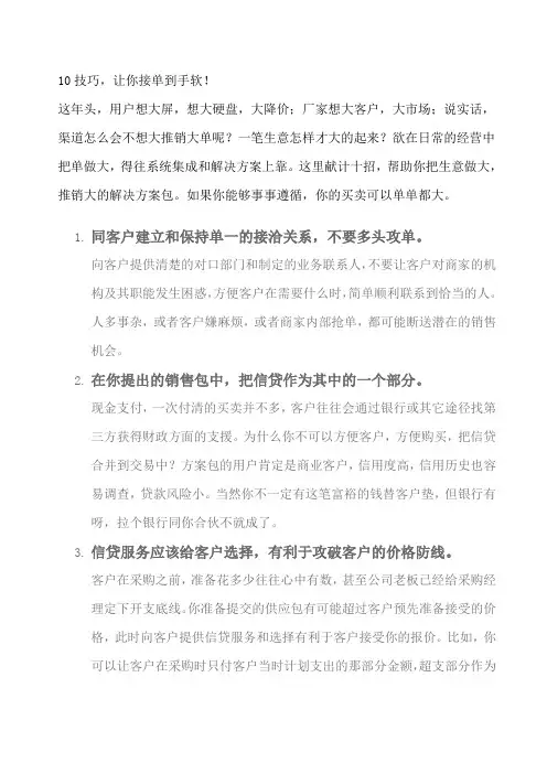 10技巧,让你接单到手软!