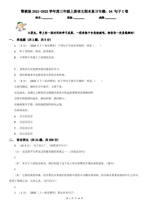 鄂教版2021-2022学年度三年级上册语文期末复习专题：04 句子C卷
