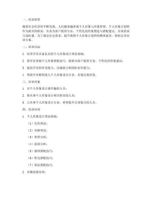 个人形象计划师培训方案