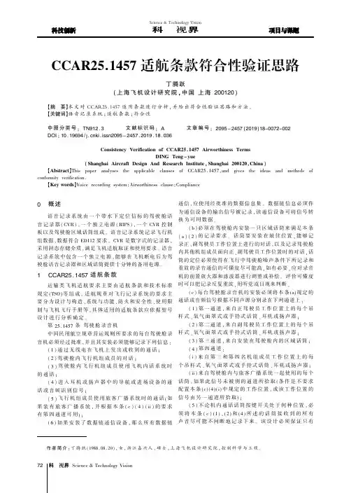 CCAR25.1457适航条款符合性验证思路