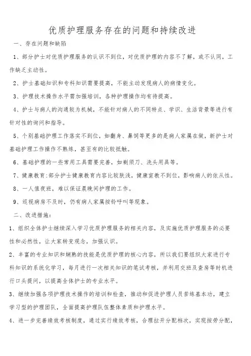 14.优质护理服务存在的问题和持续改进
