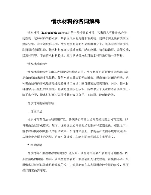憎水材料的名词解释