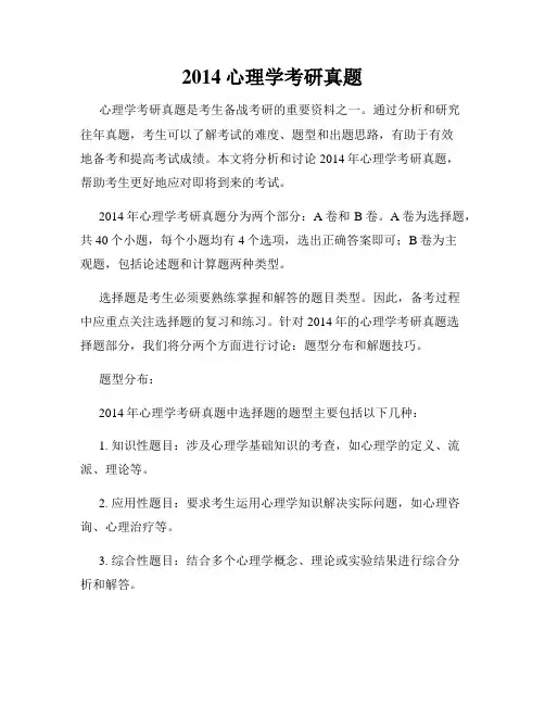 2014心理学考研真题
