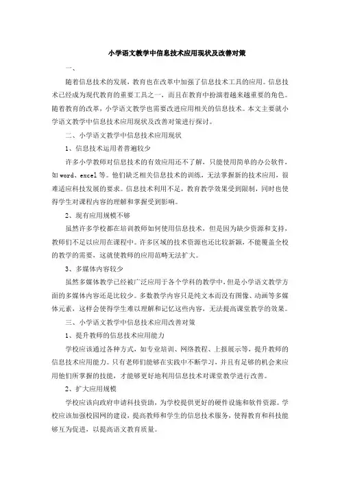 小学语文教学中信息技术应用现状及改善对策
