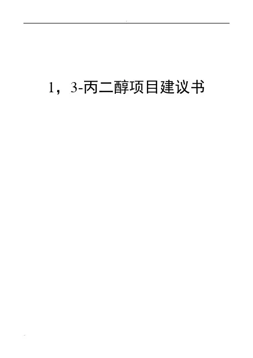 1,3-丙二醇市场调研报告