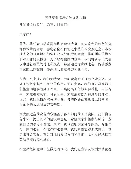 劳动竞赛推进会领导讲话稿