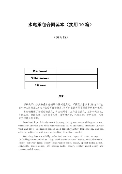 水电承包合同范本(实用10篇)