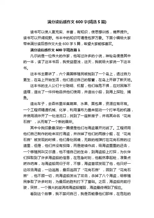 满分读后感作文600字（精选5篇）