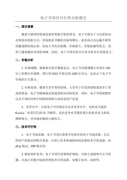 电子书项目可行性分析报告