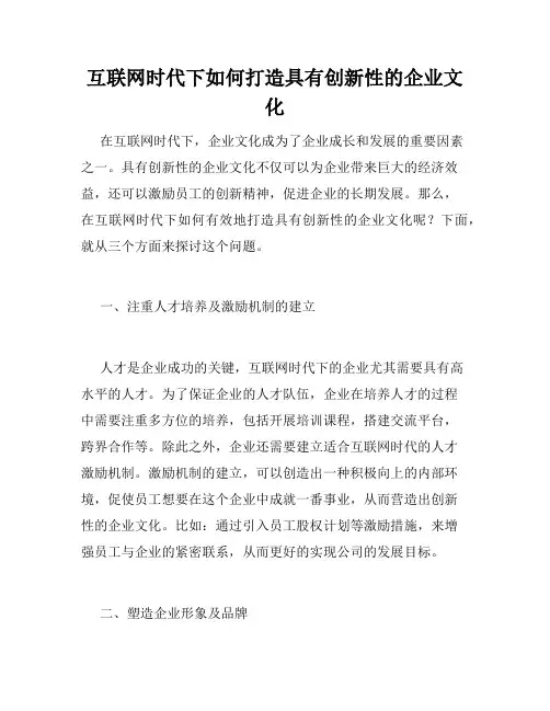 互联网时代下如何打造具有创新性的企业文化