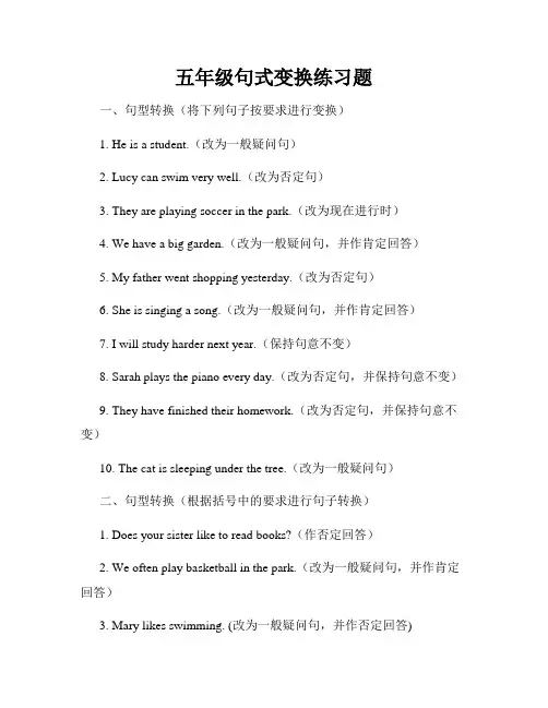 五年级句式变换练习题
