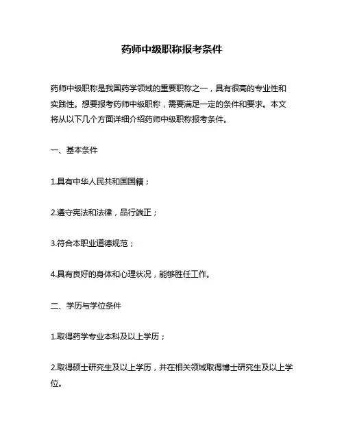药师中级职称报考条件