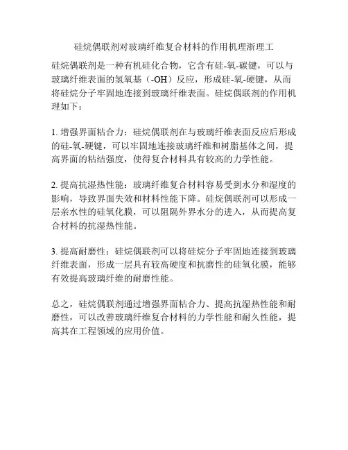 硅烷偶联剂对玻璃纤维复合材料的作用机理浙理工