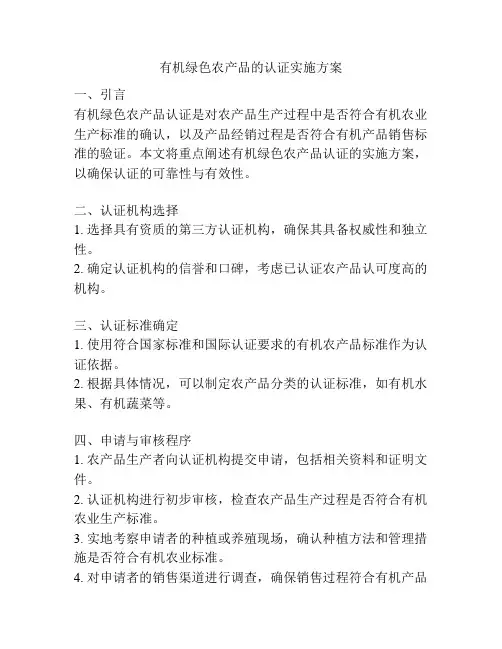 有机绿色农产品的认证实施方案