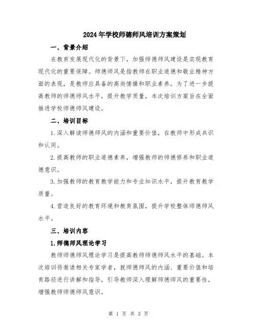 2024年学校师德师风培训方案策划