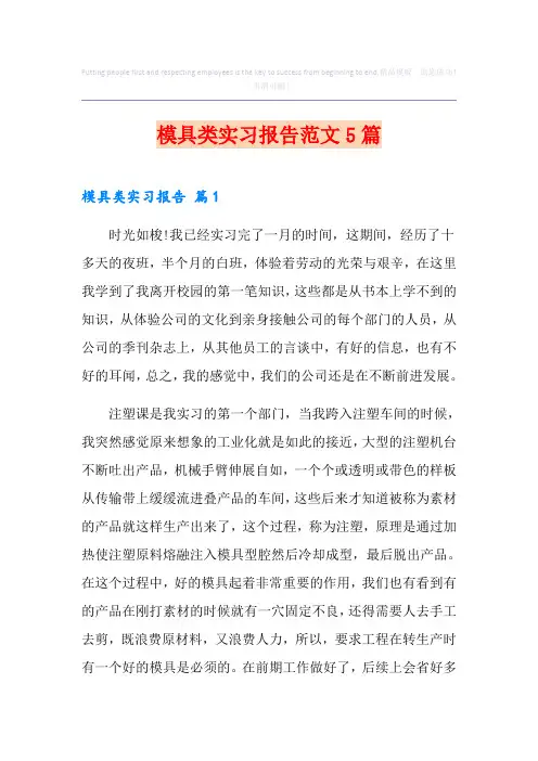 模具类实习报告范文5篇