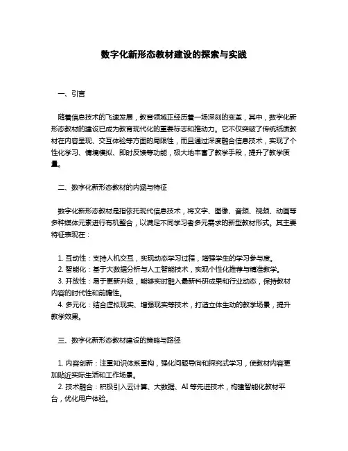 数字化新形态教材建设