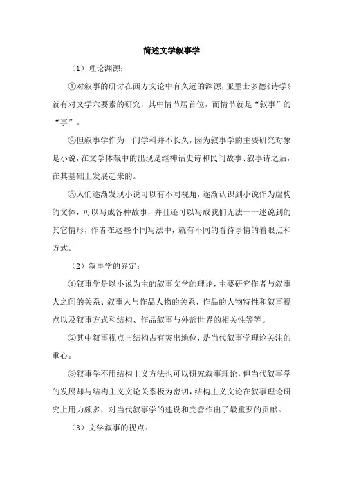 简述文学叙事学